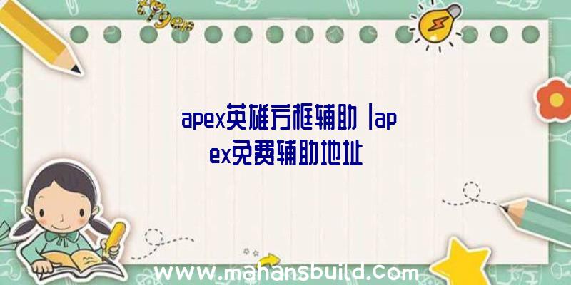 「apex英雄方框辅助」|apex免费辅助地址